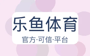 乐鱼体育