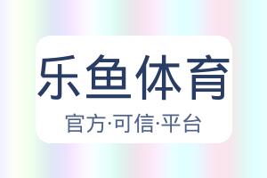 乐鱼体育 配图